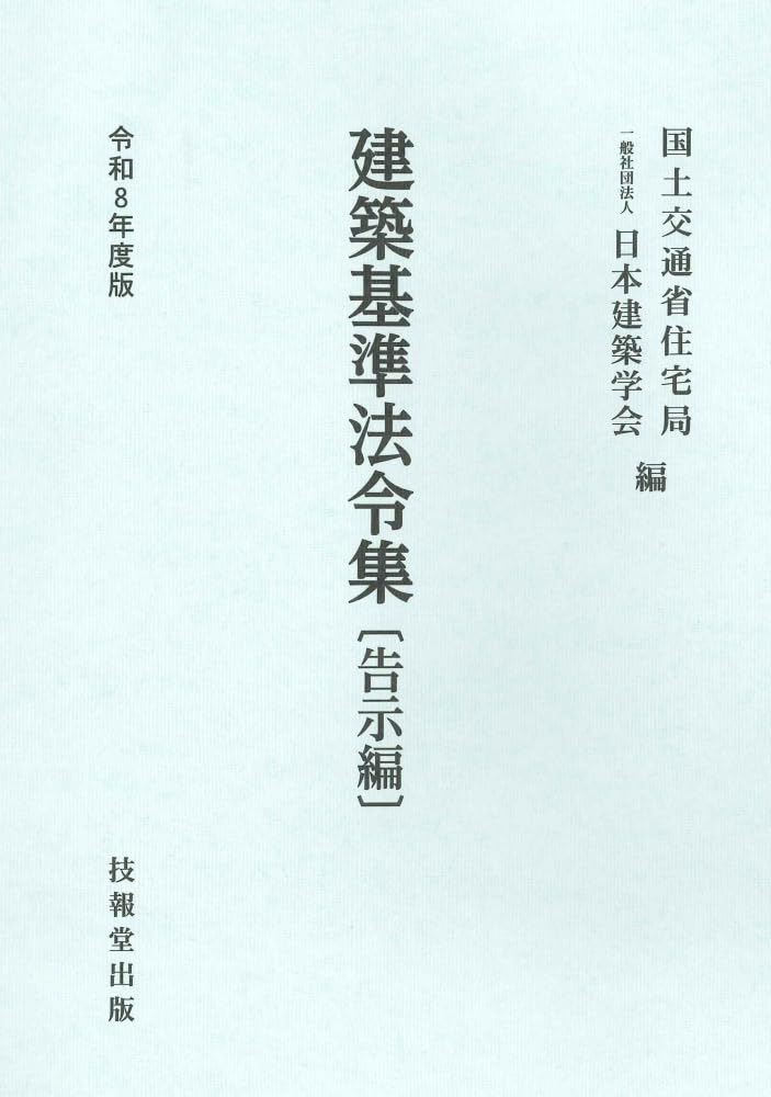 Amazon.co.jp: 建築基準法令集 令和8年度版 告示編 : 国土交通省住宅局